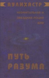 Путь Разума или Неофитальная и звездная лоция (супер) (НСФЛ) Аулихастр