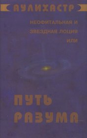 Путь Разума или Неофитальная и звездная лоция (супер) (НСФЛ) Аулихастр