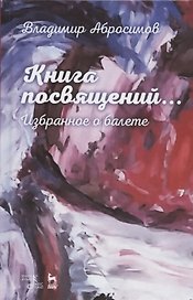 Книга посвящений... Избранное о балете