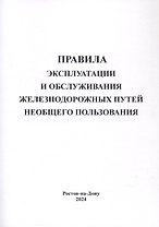 Правила эксплуатации и обслуживания железнодорожных путей необщего пользования.