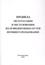 Правила эксплуатации и обслуживания железнодорожных путей необщего пользования.