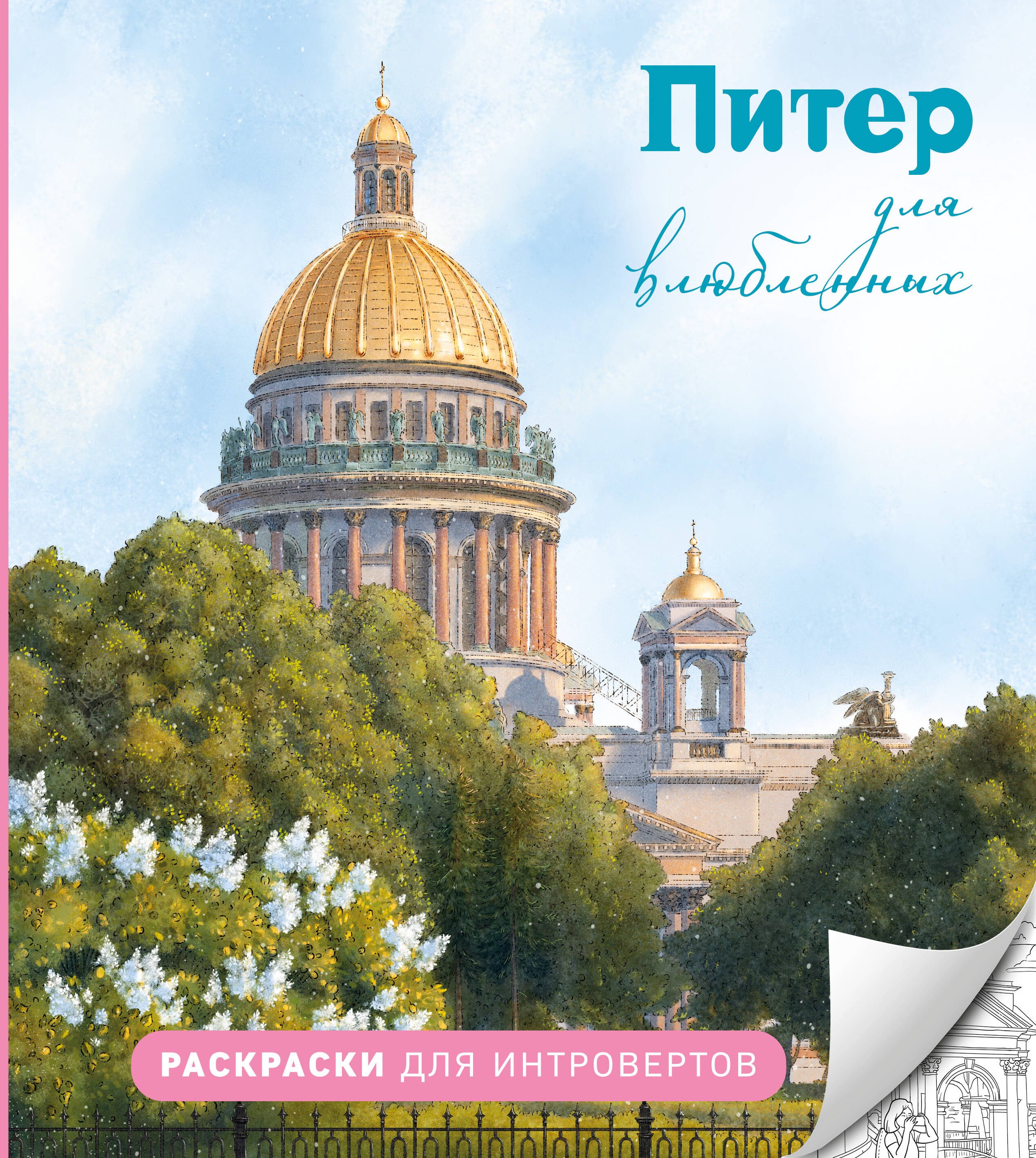 

Питер для влюбленных. Раскраски для интровертов