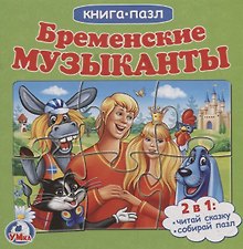 Бременские музыканты