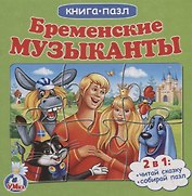 Бременские музыканты