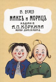 Макс и Мориц.