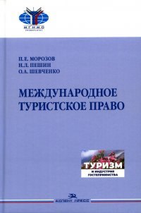 

Международное туристское право