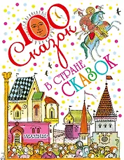 В стране сказок