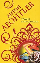 Трудно быть солнцем: Роман