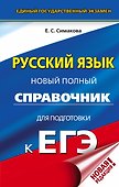 ЕГЭ. Русский язык. Новый полный справочник для подготовки к ЕГЭ - 0