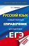 ЕГЭ. Русский язык. Новый полный справочник для подготовки к ЕГЭ - 0