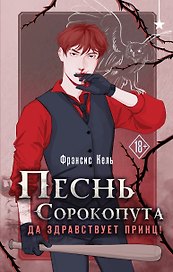 Песнь Сорокопута. Да здравствует принц!