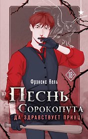 Песнь Сорокопута. Да здравствует принц!