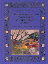 Большая энциклопедия целительных и драгоценных камней. Эфирные масла. Благовония. Цветы