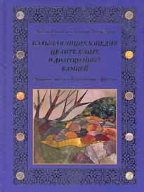 Большая энциклопедия целительных и драгоценных камней. Эфирные масла. Благовония. Цветы