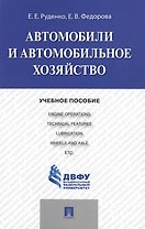 Автомобили и автомобильное хозяйство.Automobiles and Engine Operations.Уч.пос.