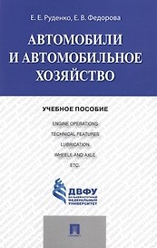 Автомобили и автомобильное хозяйство.Automobiles and Engine Operations.Уч.пос.