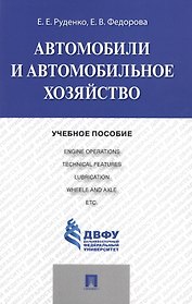 Автомобили и автомобильное хозяйство.Automobiles and Engine Operations.Уч.пос.