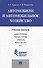 Автомобили и автомобильное хозяйство.Automobiles and Engine Operations.Уч.пос. - 0