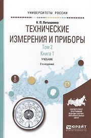 Технические измерения и приборы 2/2тт. Кн. 1 Учебник (2 изд) (УР) Латышенко