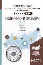 Технические измерения и приборы 2/2тт. Кн. 1 Учебник (2 изд) (УР) Латышенко