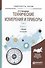 Технические измерения и приборы 2/2тт. Кн. 1 Учебник (2 изд) (УР) Латышенко - 0
