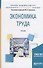 Экономика труда. Учебник для академического бакалавриата - 0