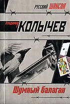 Шумный балаган