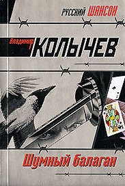 Шумный балаган