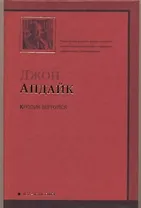 Кролик вернулся: [роман]