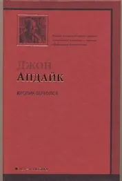 Кролик вернулся: [роман]