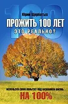 Прожить 100 лет-это реально?