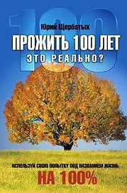Прожить 100 лет-это реально?