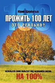 Прожить 100 лет-это реально?