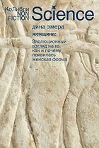 Женщина: эволюционный взгляд на то, как и почему появилась женская форма