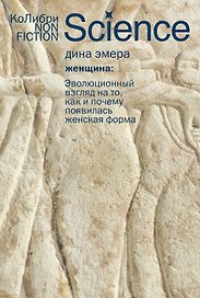 Женщина: эволюционный взгляд на то, как и почему появилась женская форма