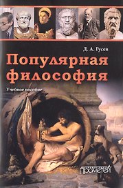Популярная философия