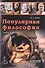 Популярная философия - 0