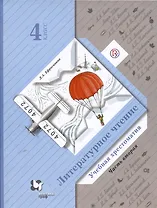 Литературное чтение. Учебная хрестоматия. 4 класс. В двух частях. Часть вторая