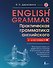 English Grammar. Практическая грамматика английского с ключами - 0