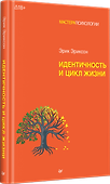 Идентичность и цикл жизни - 1