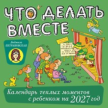 Что делать вместе. Календарь тёплых моментов с ребёнком на 2027 год