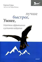 Умнее, быстрее, лучше. Стратегии эффективного и успешного лидерства : пер. с англ.