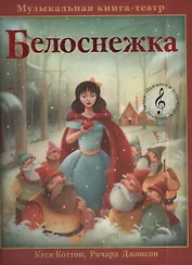 Белоснежка. Музыкальная книга-театр