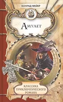 Амулет. Святой: повести. Паж Густава Адольфа: новелла