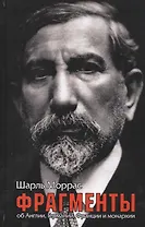 Фрагменты. Об Англии, Германии, Франции и монархии