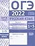ОГЭ в 2022 году. Русский язык. Задания 1-5 (изложение, синтаксический анализ предложения и словосочетания, пунктуационный анализ, орфографический анализ). Рабочая тетрадь - 0