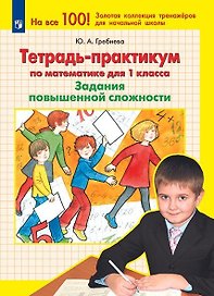 Тетрадь-практикум по математике для 1 класса. Задания повышенной сложности