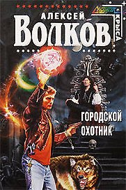 Городской охотник : фантастический роман