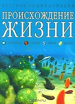 Происхождение жизни