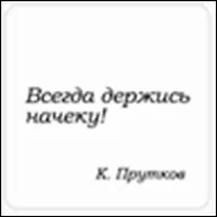 Сувенир, Магнит Всегда держись начеку (Nota Bene) (NB2012-048)